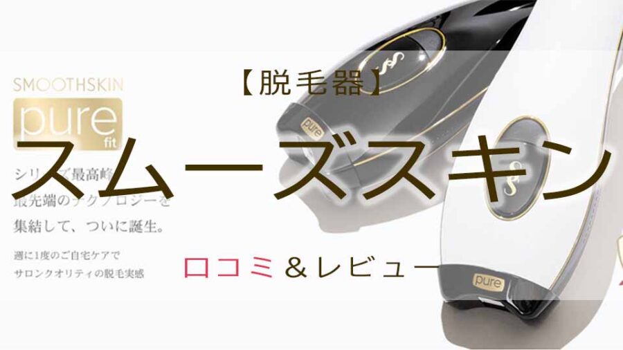 スムーズスキンの口コミは？脱毛器の評判・効果をレビュー！